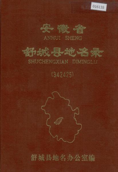 安徽省舒城县地名录PDF电子版网盘下载