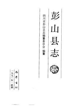 彭山县志PDF电子版网盘下载