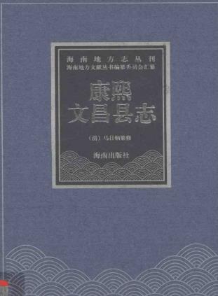 康熙文昌县志PDF电子版网盘下载
