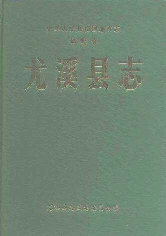 尤溪县志PDF电子版网盘下载