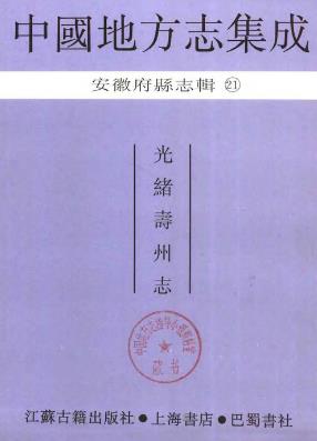 光绪寿州志PDF电子版网盘下载