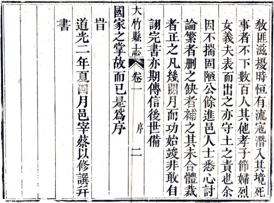 道光大竹县志 40卷 道光2年刻本 PDF下载