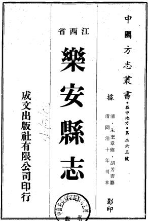 同治乐安县志 11卷 朱奎章修 胡芳杏纂附兵难殉节录2卷 同治10年刻本PDF电子版网盘下载