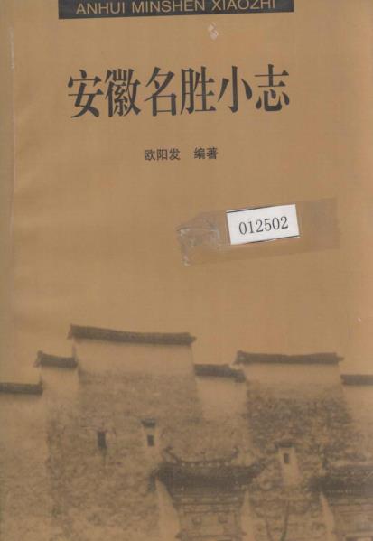 安徽名胜小志PDF电子版网盘下载