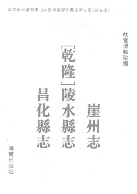 乾隆崖州志 乾隆陵水县志 康熙昌化县志 PDF下载