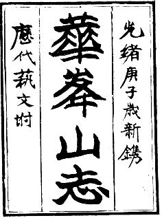 光绪华峯山志PDF电子版网盘下载
