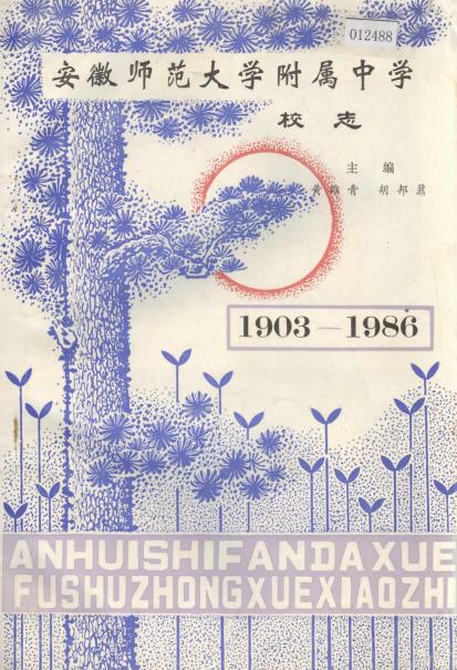 安徽师范大学附属中学校志PDF电子版网盘下载