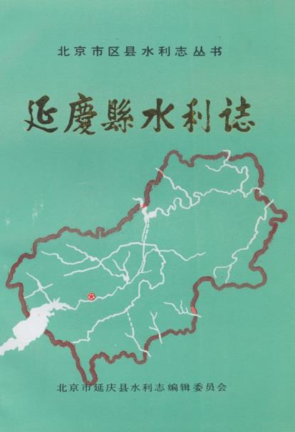 延庆县水利志PDF电子版网盘下载