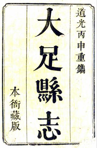 嘉庆大足县志 8卷 嘉庆23年刻道光16年增刻本 PDF下载