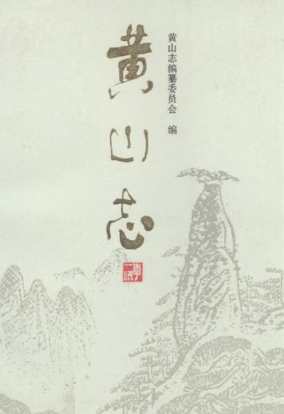 黄山志PDF电子版网盘下载