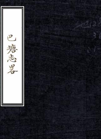 道光巴塘志略 钱召棠纂 清抄本PDF电子版网盘下载