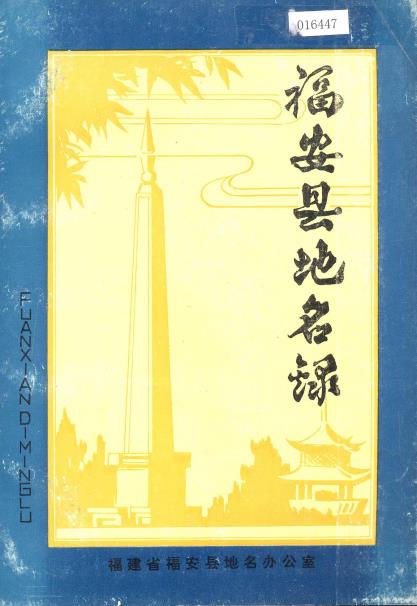 福安县地名录PDF电子版网盘下载