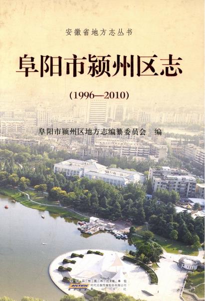 阜阳市颍州区志(1996-2010)PDF电子版网盘下载