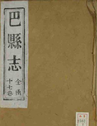 乾隆巴县志(共二册)PDF电子版网盘下载