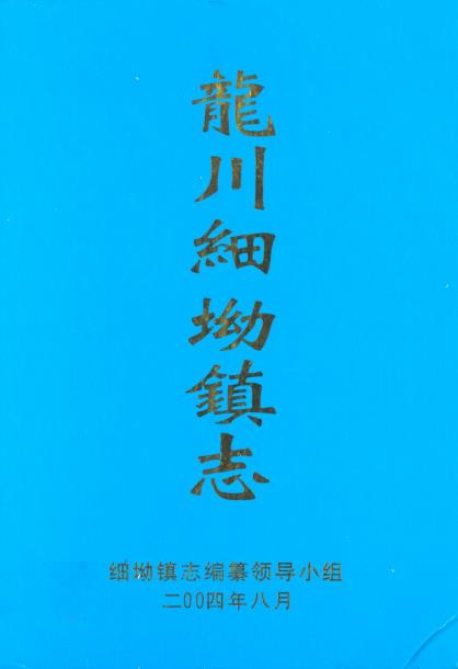 龙川细坳镇志PDF电子版网盘下载