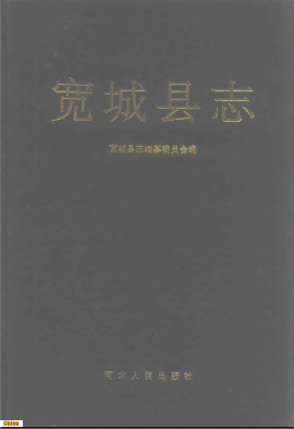宽城县志PDF电子版网盘下载