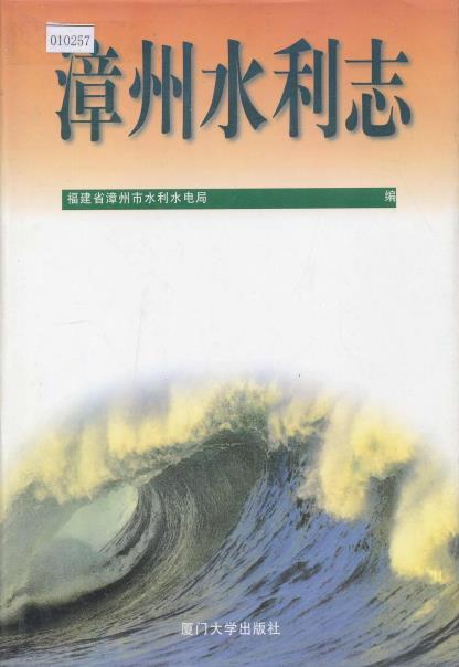 漳州水利志PDF电子版网盘下载