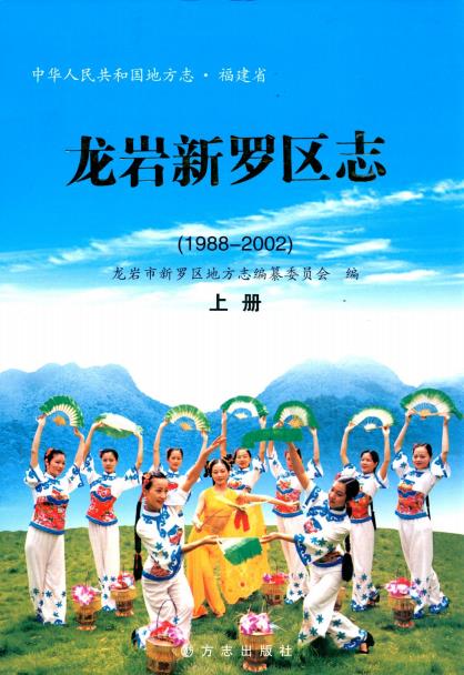 龙岩新罗区志（1988-2002）上下册PDF电子版网盘下载