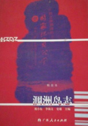 涠洲岛志PDF电子版网盘下载