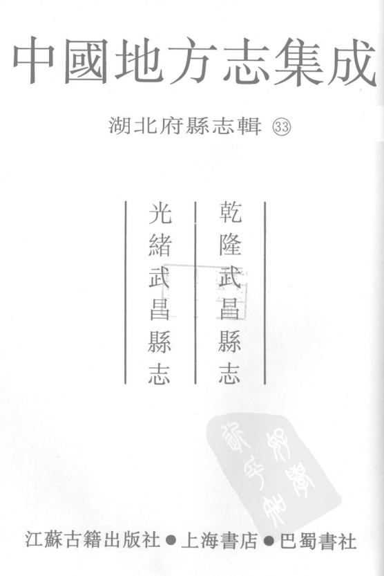 乾隆武昌县志 光绪武昌县志PDF电子版网盘下载