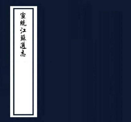 宣统江苏通志 缪荃孙 冯煦纂修 清宣统朱格稿本 PDF下载