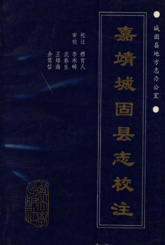 嘉靖城固县志（校注版） PDF下载