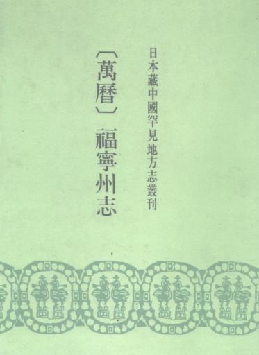 万历福宁州志 16卷 殷之辂修 朱梅纂 万历44年刻本PDF电子版网盘下载