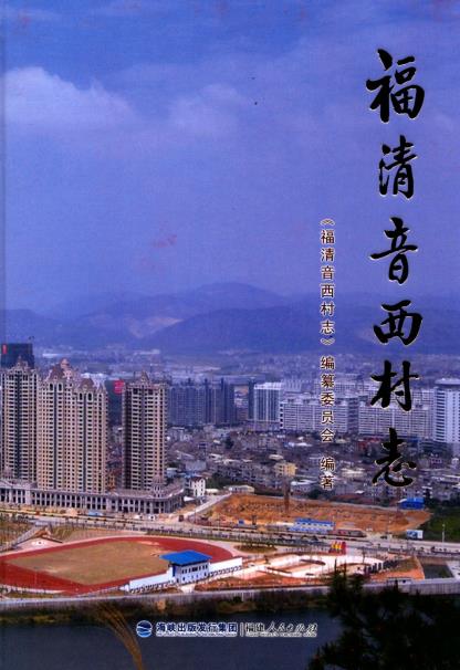 福清音西村志PDF电子版网盘下载