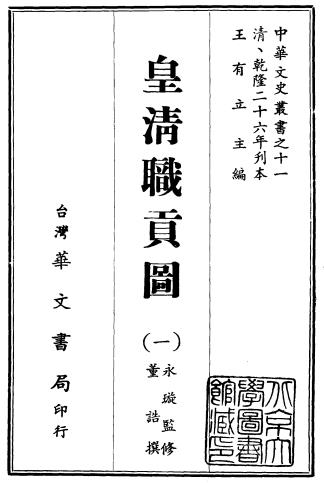 皇清职贡图 9卷 董诰撰 乾隆26年刻本 PDF下载