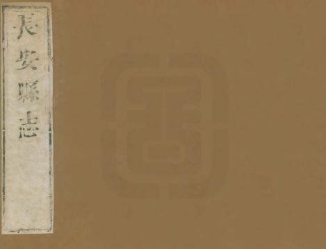 康熙长安县志 8卷 康熙7年刻本（国图版） PDF下载