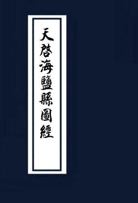 天启海盐县图经16卷 PDF下载