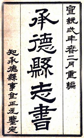 宣统承德县志书 不分卷 宣统二年石印本PDF电子版网盘下载