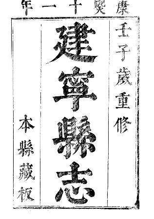 康熙建宁县志(全14卷)PDF电子版网盘下载