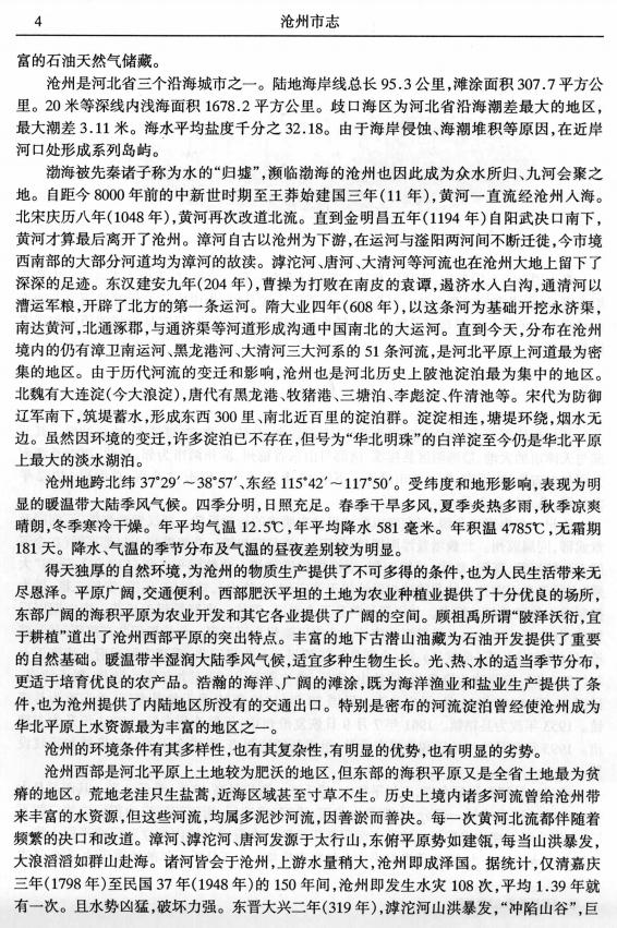 沧州市志 2006版（全四卷） PDF下载