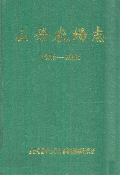 山丹农场志（1958-2005）PDF电子版网盘下载