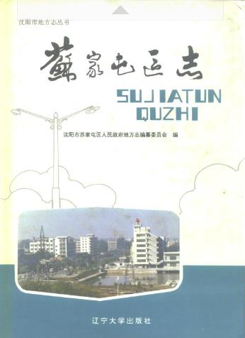 沈阳市苏家屯区志PDF电子版网盘下载