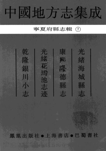 乾隆银川小志 光绪海城县志 康熙隆德县志 光绪花马池志迹 PDF下载
