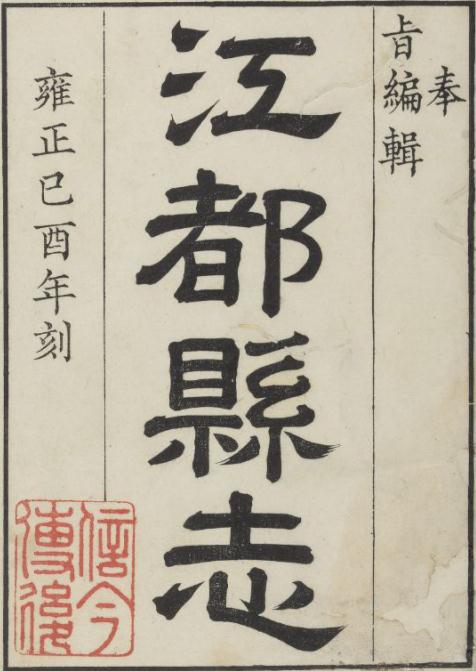 雍正江都县志（全20卷） PDF下载