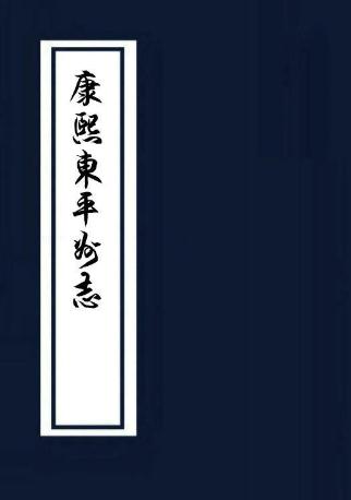 康熙东平州志 8卷 康熙19年刻本 PDF下载