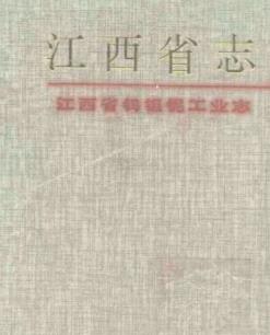 江西省钨钽铌工业志PDF电子版网盘下载