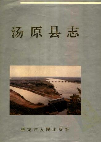 汤原县志PDF电子版网盘下载