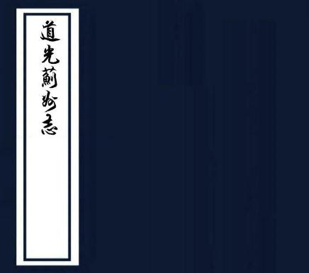 道光蓟州志 10卷 沈锐修 章过 金天瑞纂 道光11年刻本 PDF下载