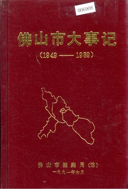 佛山市大事记 1949-PDF电子版网盘下载