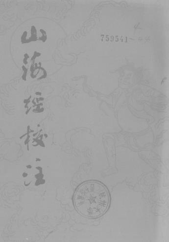 袁珂:山海经校注 上海古籍出版社 1980版PDF电子版网盘下载