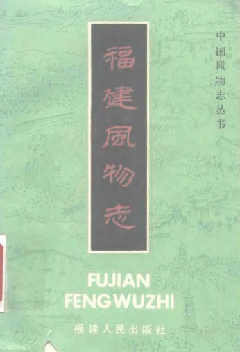 福建风物志 PDF下载