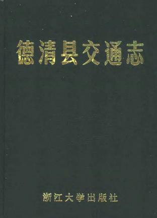 德清县交通志PDF电子版网盘下载