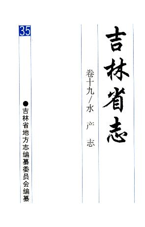 吉林省志·卷十九·水产志PDF电子版网盘下载