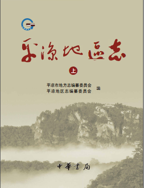 平凉地区志PDF电子版网盘下载