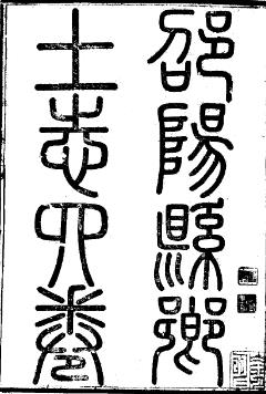 光绪邵阳县乡土志(全2册)PDF电子版网盘下载
