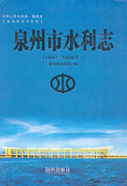 泉州市水利志(1991-2008年)PDF电子版网盘下载